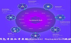 如何在TP钱包中添加中本聪（Satoshi Nakamoto）地址