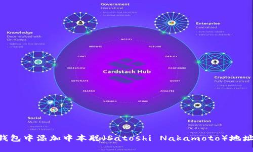 如何在TP钱包中添加中本聪（Satoshi Nakamoto）地址：全面指南