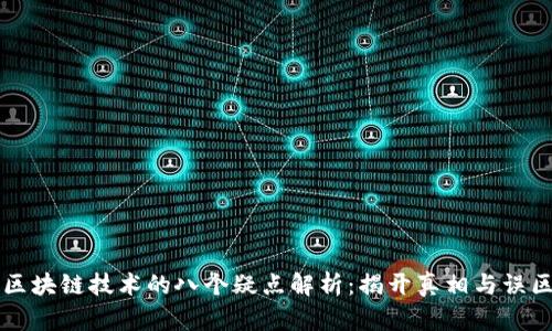 区块链技术的八个疑点解析：揭开真相与误区