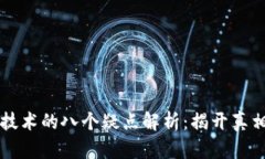 区块链技术的八个疑点解析：揭开真相与误区