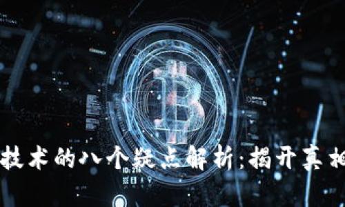 区块链技术的八个疑点解析：揭开真相与误区