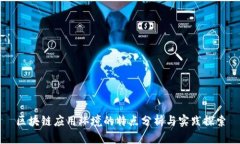 区块链应用环境的特点分析与实践探索