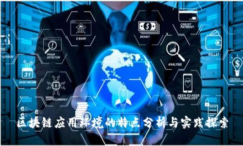 区块链应用环境的特点分析与实践探索