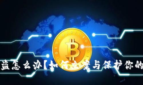 TP钱包被盗怎么办？如何立案与保护你的数字资产