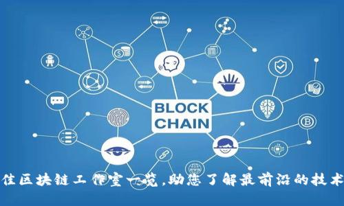 济南十佳区块链工作室一览，助您了解最前沿的技术与市场