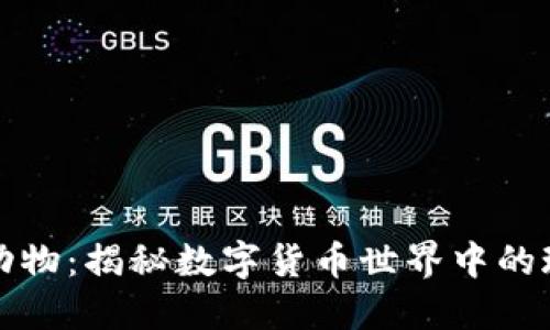 区块链动物：揭秘数字货币世界中的珍稀生物