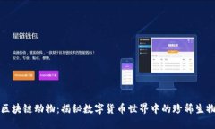 区块链动物：揭秘数字货币世界中的珍稀生物