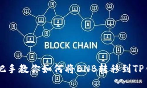 手把手教你如何将BNB转移到TP钱包