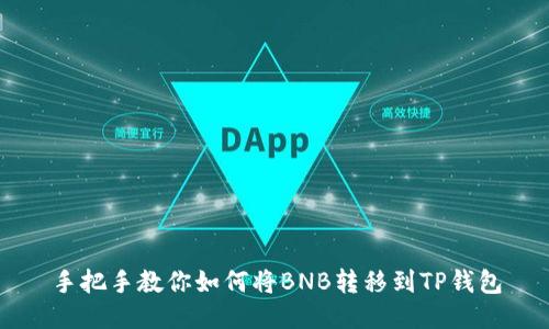 手把手教你如何将BNB转移到TP钱包