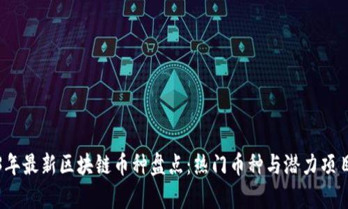 2023年最新区块链币种盘点：热门币种与潜力项目分析