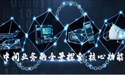 区块链公司中间业务的全景探索：核心功能与市场机会