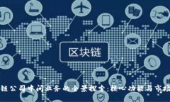 区块链公司中间业务的全景探索：核心功能与市