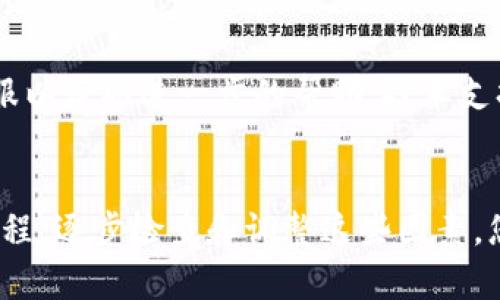 关于“怎么下载不了TP钱包”的问题，可能涉及多个方面的原因。以下是一些可能的解决方案和建议，希望能够帮助您顺利下载和使用TP钱包。

检查网络连接
确保您的设备处于良好的网络连接状态。无论是使用Wi-Fi还是移动数据，网络的不稳定都可能导致应用程序的下载失败。您可以尝试切换网络，例如从Wi-Fi切换到移动数据，或者重启路由器以获得更好的信号。

设备兼容性
TP钱包可能对设备的操作系统有一定的要求，确保您的设备系统版本符合应用的最低要求。可以前往设备的设置查看当前的操作系统版本，必要时进行更新。

应用商店问题
有时，您所使用的应用商店（如Google Play或Apple App Store）可能会出现临时性故障，导致无法下载。尝试关闭应用商店并重新打开，或者在特定时间段再次尝试下载。您还可以尝试从TP钱包的官方网站下载APK文件（对于安卓用户）进行手动安装。

存储空间
确认您的设备有足够的存储空间。下载和安装应用需要一定的存储空间，如果空间不足，下载会失败。您可以通过删除不需要的应用或文件来释放空间。

应用权限设置
有时，设备的安全设置或应用权限可能会干扰应用的下载。确保设备的安装设置允许安装来自未知来源的应用（对于安卓设备）以及适当调整系统安全设置。

防火墙和安全软件
一些安全软件可能会阻止TP钱包的下载或安装。可以尝试暂时禁用这些安全软件，看看是否能够成功下载；当然，在此后你要记得重新启用它们，以确保设备的安全。

寻求技术支持
如果以上方法仍然无法解决问题，建议您访问TP钱包的官方网站或社区，寻找常见问题解答，或者直接联系客服以获取进一步的帮助。技术支持团队通常能够提供详细的故障排除指导。

总结
下载TP钱包时遇到问题是常见的，网路连接、设备兼容性、存储空间、应用商店以及安全设置等都会影响下载过程。逐步检查和调整这些因素，您将更有可能成功下载并使用TP钱包。如果问题持续存在，请寻求专业的技术支持。