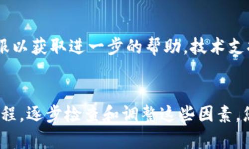 关于“怎么下载不了TP钱包”的问题，可能涉及多个方面的原因。以下是一些可能的解决方案和建议，希望能够帮助您顺利下载和使用TP钱包。

检查网络连接
确保您的设备处于良好的网络连接状态。无论是使用Wi-Fi还是移动数据，网络的不稳定都可能导致应用程序的下载失败。您可以尝试切换网络，例如从Wi-Fi切换到移动数据，或者重启路由器以获得更好的信号。

设备兼容性
TP钱包可能对设备的操作系统有一定的要求，确保您的设备系统版本符合应用的最低要求。可以前往设备的设置查看当前的操作系统版本，必要时进行更新。

应用商店问题
有时，您所使用的应用商店（如Google Play或Apple App Store）可能会出现临时性故障，导致无法下载。尝试关闭应用商店并重新打开，或者在特定时间段再次尝试下载。您还可以尝试从TP钱包的官方网站下载APK文件（对于安卓用户）进行手动安装。

存储空间
确认您的设备有足够的存储空间。下载和安装应用需要一定的存储空间，如果空间不足，下载会失败。您可以通过删除不需要的应用或文件来释放空间。

应用权限设置
有时，设备的安全设置或应用权限可能会干扰应用的下载。确保设备的安装设置允许安装来自未知来源的应用（对于安卓设备）以及适当调整系统安全设置。

防火墙和安全软件
一些安全软件可能会阻止TP钱包的下载或安装。可以尝试暂时禁用这些安全软件，看看是否能够成功下载；当然，在此后你要记得重新启用它们，以确保设备的安全。

寻求技术支持
如果以上方法仍然无法解决问题，建议您访问TP钱包的官方网站或社区，寻找常见问题解答，或者直接联系客服以获取进一步的帮助。技术支持团队通常能够提供详细的故障排除指导。

总结
下载TP钱包时遇到问题是常见的，网路连接、设备兼容性、存储空间、应用商店以及安全设置等都会影响下载过程。逐步检查和调整这些因素，您将更有可能成功下载并使用TP钱包。如果问题持续存在，请寻求专业的技术支持。