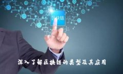 深入了解区块链的类型及其应用