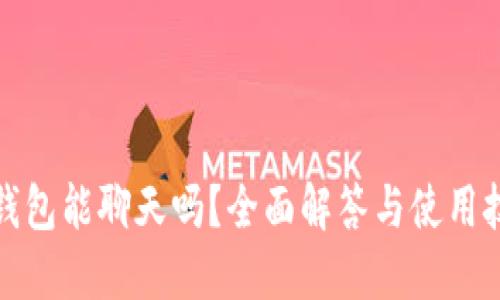 TP钱包能聊天吗？全面解答与使用技巧