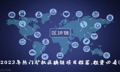 2023年热门矿机区块链项目推荐，投资必看！