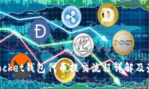 TokenPocket钱包代币提交流程详解及最佳实践