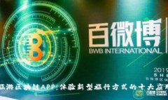 探索旅游区块链APP：体验新型旅行方式的十大应