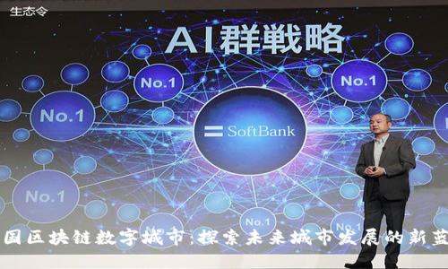 中国区块链数字城市：探索未来城市发展的新蓝图