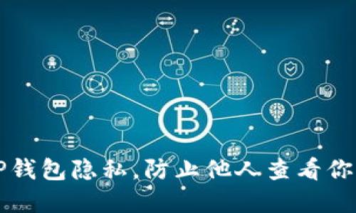 如何保护TP钱包隐私，防止他人查看你的虚拟资产