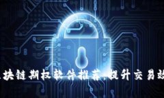 2023年最佳区块链期权软件推荐：提升交易效率的