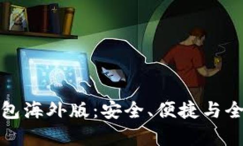 全面解析安卓TP钱包海外版：安全、便捷与全球支付的完美结合