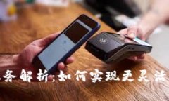 TP钱包的授信服务解析：如何实现更灵活的数字资