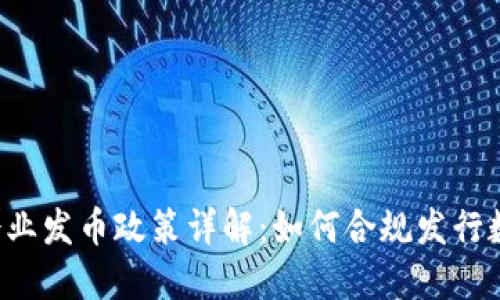 区块链企业发币政策详解：如何合规发行数字货币？