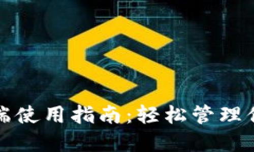 TP钱包桌面端使用指南：轻松管理你的数字资产
