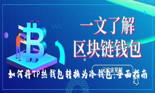 如何将TP热钱包转换为冷钱包:全面指南