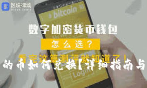 TP钱包里的币如何兑换？详细指南与实用技巧