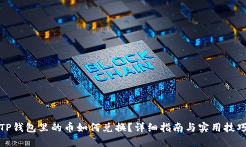 TP钱包里的币如何兑换？详细指南与实用技巧