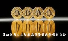 区块链与人工智能在保险行业的创新结合