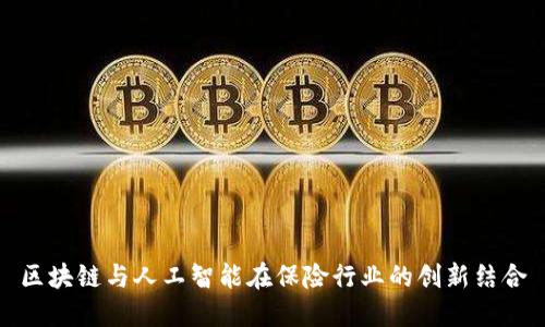 区块链与人工智能在保险行业的创新结合