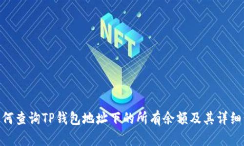 : 如何查询TP钱包地址下的所有余额及其详细步骤