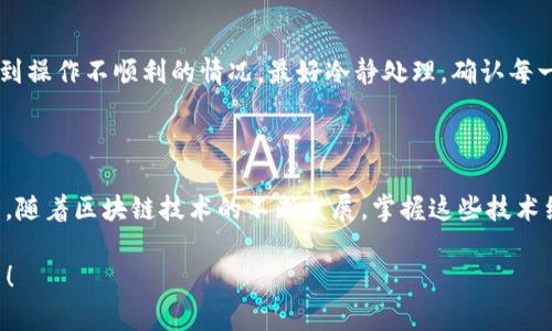 在数字货币和区块链的领域中，TP钱包、数据输入和“0x”都是比较常见的术语。为了让你更好地理解这些概念，下面我将为你详细解读它们的含义以及应用场景。

TP钱包是什么？

TP钱包（TokenPocket Wallet）是一款支持多链的数字货币钱包，用户可以通过它管理、交易不同类型的数字资产。TP钱包的特点在于界面友好、操作便捷，适合新手用户使用。同时，它支持多种区块链网络，包括以太坊、EOS、波场等，丰富的功能使其在数字资产管理中受到欢迎。

数据输入的含义

在TP钱包中，数据输入通常指向区块链进行交易或操作时需要填写的信息。这些数据可能包括接收地址、金额、交易说明等。在进行很多操作时，用户需要格式化这些输入数据，以确保交易能够顺利进行。

为什么会出现“0x”前缀？

在以太坊和许多其他以区块链为基础的项目中，地址多以“0x”作为前缀。这一前缀实际上是一个标识，表示该地址是一个十六进制字符串。十六进制是计算机科学中一种常用的数值表示方式，而以太坊的地址正是以这种形式存储的。用户在向某个以太坊地址发送代币或以太坊时，需确保地址格式正确，通常就是在地址前面加上“0x”。

TP钱包中数据输入“0x”示例

举个例子，假设你想要通过TP钱包向某个以太坊地址发送以太币。在输入接收地址时，你需要确保填写格式正确，比如“0x6A8D5E2C3f7E6Bc30C3B5DFb6F6CffEEC8AA891A”等。忽略“0x”或使用错误的地址，将导致交易失败，甚至可能造成损失。

如何在TP钱包中进行安全交易？

在使用TP钱包进行数字资产的转移时，确保操作的安全性是至关重要的。首先，你需要下载和安装官方版本的TP钱包，确保来源可信。其次，设置强密码，并开启双重验证功能以增强安全性。此外，进行转账之前，务必多次核对输入的信息，包括接收地址是否正确，确认金额准确无误。

常见问题及解答

在使用TP钱包过程中，用户可能会遇到一些常见的问题。比如，如果你在发送代币时忘记输入“0x”，系统会提示你输入地址不正确或格式不符。遇到操作不顺利的情况，最好冷静处理，确认每一步的输入信息。如果仍然无法解决问题，可以寻求社区支持或官方客服的帮助。

总结

在TP钱包中，理解“0x”及其应用对于顺利进行交易至关重要。只有在掌握了这些基本知识后，用户才能更好地利用这个钱包管理自己的数字资产。随着区块链技术的不断发展，掌握这些技术细节不仅能够帮助用户保护资产，也能在一定程度上提升个人的数字货币投资能力。

通过上述详细的解说，相信你对TP钱包、数据输入和“0x”的含义有了更清晰的认识。希望这些信息能帮助你在使用TP钱包的过程中更加得心应手！