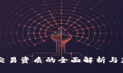 区块链交易资质的全面解析与获取指南