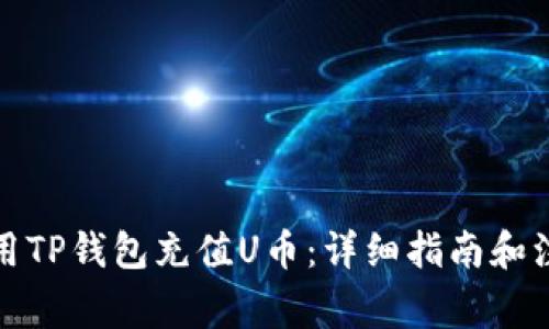 如何使用TP钱包充值U币：详细指南和注意事项