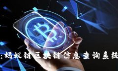全面解析：蚂蚁链区块链信息查询系统及其应用