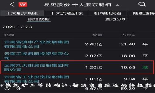 TP钱包矿工等待确认：解决交易延迟的终极指南