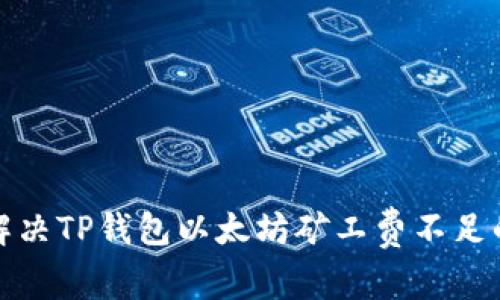 如何解决TP钱包以太坊矿工费不足的问题
