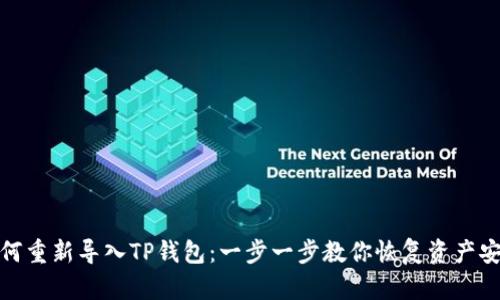 如何重新导入TP钱包：一步一步教你恢复资产安全