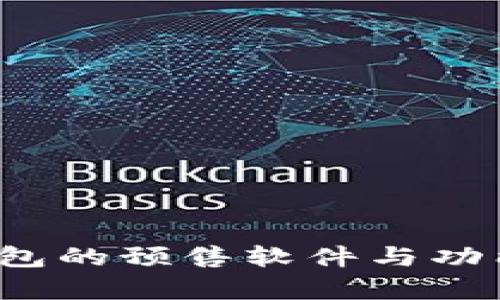 t p钱包的预售软件与功能详解