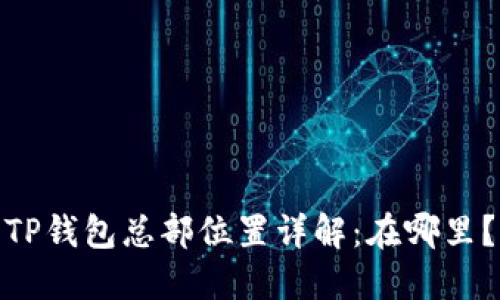 TP钱包总部位置详解：在哪里？