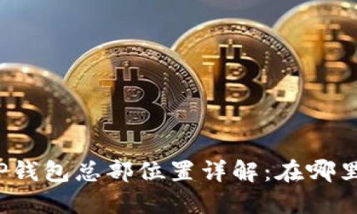 TP钱包总部位置详解：在哪里？