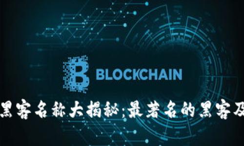 区块链黑客名称大揭秘：最著名的黑客及其影响