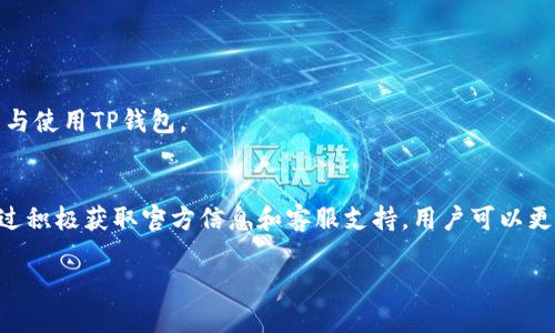 TP钱包为何提示即将上线？深度解析及解决方案
TP钱包, 下载提示, 即将上线/guanjianci

前言
在如今这个数字货币迅猛发展的时代，各种区块链钱包的需求也随之增加。其中，TP钱包作为一个备受关注的数字钱包，因其便捷的操作性和丰富的功能而受到用户的青睐。然而，一些用户在尝试下载TP钱包时，遇到了提示“即将上线”的情况。本文将针对这一现象进行深入探讨，分析原因，并提供相应的解决方案，帮助用户顺利使用TP钱包。

TP钱包简介
TP钱包是一款为了提升区块链资产管理效率而设计的数字钱包。它不仅能够存储各种类型的数字货币，还提供了去中心化交易、资产交换等功能。用户可以通过TP钱包方便地进行数字资产的转账和管理，从而为数字货币的使用带来了极大的便利。此外，TP钱包还通过强大的安全性与用户隐私保护机制，赢得了众多用户的信任。

下载时遇到的提示
许多用户在尝试下载TP钱包时，会收到提示“即将上线”。这个提示可能让人感到困惑，尤其是当用户迫切希望使用这款钱包时。那么，这个提示背后究竟意味着什么呢？

提示的原因分析
1. **应用版本尚未发布**：有时候，TP钱包的最新版本在某些平台上尚未正式上线。如果您是在应用商店中搜索，可能会看到这个提示。这意味着开发团队正在进行更新或者测试，您需要耐心等待新版本的推出。
2. **地区限制**：TP钱包可能会因区域政策或相关法律法规的限制，暂时无法在某些国家或地区上线。这种情况通常与监管环境有密切关系，特别是在一些对数字货币或区块链技术有严格限制的地方。
3. **网络问题**：不稳定的网络环境也可能导致下载失败或出现“即将上线”的提示。在这种情况下，建议用户检查自己的网络连接，确保能够顺利访问应用商店或官方网站。
4. **设备兼容性**：有些用户可能使用的设备或操作系统版本较旧，未能满足TP钱包最新版本的安装要求。因此，针对旧设备用户，也可能会出现“即将上线”的提示。

如何解决下载提示“即将上线”的问题
面对这一提示，用户可以尝试以下几种解决方案，以便能够顺利下载并使用TP钱包。

检查网络连接
网络连接稳定性是下载任何应用的基础。建议用户在下载之前，先确认网络信号良好。如果在使用Wi-Fi的情况下仍无法下载，可以尝试切换到数据流量，或者重新启动路由器，确保网络畅通无阻。

访问TP钱包官方网站
除了应用商店外，用户还可以直接访问TP钱包的官方网站进行下载。官方网站通常会提供最新的版本和相关指导，减少在应用商店中遭遇提示的几率。确保下载的是真正的TP钱包，以避免受到钓鱼网站的危害。

关注版本更新
用户可以关注TP钱包的官方社交媒体账号，及时获取版本更新的通知。通过官方渠道获取信息，可以确保您不会错过任何重要的更新或新功能，帮助您更好地使用这款钱包。

检查设备兼容性
在下载之前，请检查您的设备是否符合TP钱包的安装要求。如果您的设备较旧，建议进行系统更新或者考虑更换设备，以保障能够顺利使用最新版本的TP钱包。

联系客户支持
如果以上方法都未能解决问题，建议用户直接联系TP钱包的客户支持。客服团队通常能够提供专业的解决方案，根据用户的具体情况给予相应的帮助和指导，确保用户顺利安装与使用TP钱包。

总结
总的来说，TP钱包提示“即将上线”的问题可能源自于多种因素，从版本更新、地区限制到网络问题等。用户可以通过多种途径来解决该问题，确保能够及时下载并使用TP钱包。通过积极获取官方信息和客服支持，用户可以更加顺利地体验这款极具潜力的数字货币钱包。在数字货币的世界里，拥有一个可靠的数字钱包是每一个用户不可或缺的选择，TP钱包正是这样一个致力于提高用户体验的产品。

希望本文能为您提供实用的解决方案和信息，让您畅享TP钱包带来的便捷与安心。在数字资产管理的旅程中，找到一个合适的工具，正是迈向成功的重要一步！