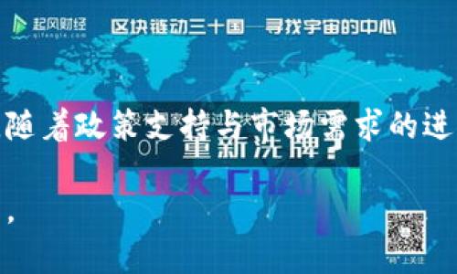   中国区块链高端技术全景探讨：未来之路与应用前景 / 
 guanjianci 区块链技术,中国区块链,高端技术 /guanjianci 

引言
在当今数字化时代，区块链技术以其去中心化、透明性和不可篡改的特性受到广泛关注。尤其在中国，随着政策支持和市场需求的激增，区块链技术迎来了快速发展的浪潮。然而，只有对高端区块链技术的深入探讨，才能真正理解其在各行各业中的价值及未来的应用前景。

区块链技术的基本概念
区块链是一种新型的分布式账本技术，它采用链式数据结构，将数据以区块的形式连接在一起。每个区块包含一系列交易记录，通过加密算法确保数据的安全性和隐私性。这种技术的最大优势在于去中心化，即不依附于单一的服务提供商，这使得区块链具备了高度的抗审查能力和韧性。

中国区块链技术的政策背景
近年来，中国政府推出了一系列政策以推动区块链技术的发展。2019年，国家主席习近平在中央政治局集体学习时提到“区块链技术是重要的突破口”，这一表态为行业的发展注入了强大信心。政策的支持不仅促进了技术的研发，也引导了资金的流入，为区块链行业的壮大奠定了基础。

高端区块链技术的核心要素
在庞大的区块链技术体系中，以下几个方面尤为重要，构成了中国区块链高端技术的核心要素：

ul
    listrong智能合约/strong/li
    智能合约是一种自动执行、不可篡改的合约形式，可编程的代码在满足一定条件时自动执行。它的应用范围广泛，从金融服务到供应链管理，都能提升交易效率和安全性。

    listrong分布式存储/strong/li
    通过将数据分散存储在网络中的多个节点上，分布式存储技术能够显著提高数据的安全性和访问速度。中国在分布式存储技术的研究上取得了一系列进展，为大数据处理和云计算提供了新的解决方案。

    listrong隐私保护技术/strong/li
    在区块链应用中，隐私问题始终是一个重要考量。包括同态加密、零知识证明等技术的应用，能够在确保数据安全的前提下，实现信息的透明共享，这为企业和用户之间的信任建立提供了技术支持。

    listrong跨链技术/strong/li
    跨链技术的出现，使得不同区块链之间能够互相沟通和交易。它为多个区块链生态系统之间的协作提供了可能性，进一步推动了区块链技术的融合与发展。

    listrongToken经济模型/strong/li
    Token经济是区块链生态中不可或缺的组成部分，通过创建和发行数字资产，激励参与者共同维护网络的安全性与稳定性。中国在Token设计与应用模式上也积累了丰富的经验，不仅仅局限于数字货币，也涉及到权益证明、投票系统等领域。
/ul

中国区块链高端技术的应用案例
随着高端区块链技术的发展，众多行业开始着手将其应用于实际场景。以下是一些成功案例：

h4金融行业/h4
在金融领域，区块链技术被广泛应用于资产交易、跨境支付和供应链金融等方面。例如，某国有银行推出的区块链跨境支付系统，使得资金的转移更加高效透明，降低了交易成本和时间。由于区块链的透明性，监管部门也能够实时监控交易，减少金融欺诈行为。

h4供应链管理/h4
区块链技术在供应链管理中的应用能够有效提升商品流通的透明度和可追溯性。通过记录每一个环节的数据信息，消费者可以清晰了解到商品的来源和质量保障，同时企业也能通过数据分析供应链流程。

h4数字版权保护/h4
在数字内容日益丰富的今天，如何保护创作者的版权成为了一大难题。利用区块链的不可篡改性，数字版权信息可以得到有效保护，例如通过Token化的方式将版权资产进行上链，确保创作者的权益得以实现。

未来发展趋势
随着技术的不断成熟和社会对区块链需求的进一步加深，未来的区块链技术将呈现出以下几个发展趋势：

ul
    listrong技术标准化/strong/li
    随着各大企业和机构对区块链技术的重视，技术标准化将是未来一大趋势。统一的标准将有助于不同区块链之间的互操作性，推动整个生态的健康发展。

    listrong行业联盟的建立/strong/li
    区块链作为一项跨行业的技术，单靠一家公司难以实现全面布局。通过行业联盟的建立，各方可以共享资源，共同开发应用，降低技术风险与成本。

    listrong更多的创新应用场景/strong/li
    未来，区块链技术的创新应用场景将更加丰富，医疗、教育、房地产等行业都将迎来区块链技术的渗透，提升行业效率与安全。

    listrong增强的监管政策/strong/li
    随着区块链市场的发展，监管政策必将逐步完善，合理的监管能够促进区块链技术的健康发展，保障市场参与者的权益。
/ul

结论
中国的区块链高端技术正在快速发展，已经展现出强大的潜力与应用价值。从金融领域到供应链，从数字版权到跨境支付，各行各业都能通过区块链实现创新与升级。随着政策支持与市场需求的进一步释放，未来中国的区块链技术必将在全球范围内发挥越来越重要的作用。面对这一波数字技术的浪潮，企业与个人应紧紧把握机遇，积极参与到这一场变革中去。

综上所述，中国区块链高端技术不仅仅在于当前的应用，更在于未来的发展与潜力。只有不断探索与创新，才能真正推动区块链技术的边界，塑造更加美好的数字未来。