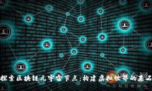 探索区块链元宇宙节点：构建虚拟世界的基石